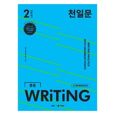 천일문 WRITING, 영어, 중등 3학년/Level2 상품명