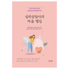심리상담사의 마음 챙김:자신과 타인을 치유하는 심리상담사의 마음 돌봄 이야기, 북랩, 강명경, 김명서, 김양희, 모랫글, 소유, 송기홍, 이선희, 임성희, 정명자, 조미주