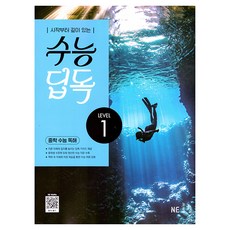 수능 딥독 중학 수능 독해 LEVEL 1, 영어영역 독해, 전학년 NE능률 영어교육연구소(저), NE능률, 영어, 전학년