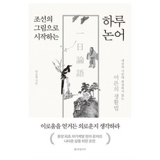 조선의 그림으로 시작하는 하루 논어:세상의 기준에 좌절하지 않는 어른의 생활법, 한빛비즈, 양승렬