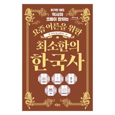 요즘 어른을 위한 최소한의 한국사 큰글자도서, 빅피시, 임소미