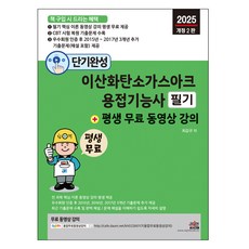 2025 단기완성 이산화탄소가스아크용접기능사 필기 + 평생 무료 동영상 강의 개정2판, 세진북스, 최갑규