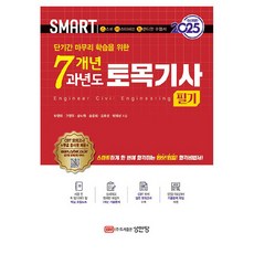 2025 스마트 7개년 과년도 토목기사 필기 개정판, 성안당, 박영태, 고영주, 송낙원, 송용희, 김효성, 박재성 성안당, 박영태, 고영주, 송낙원, 송용희, 김효성, 박재성