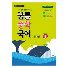 꿈틀 중학 국어 1: 기본개념 (2025년), 중등 1학년