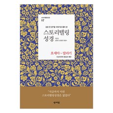 스토리텔링성경17 말라기, 성서원, 천종수, 강정훈, 김영진