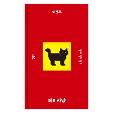 페미사냥:젠더 정치 탐구, 페미사냥, 이민주(저), 민음사, 이민주 페미사냥, 이민주(저), 민음사, 이민주