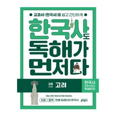 한국사도 독해가 먼저다 : 고려, 단품, 역사, 키출판사, 키 역사학습방법연구소, 3권 단품, 역사, 키출판사, 키 역사학습방법연구소, 3권