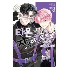 타몬 군 지금 어느 쪽?! 8, 학산문화사, 시와스 유키