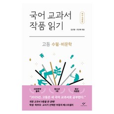 국어 교과서 작품 읽기: 고등 수필·비문학, 창비, 김선형, 조인혜