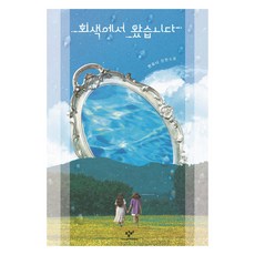 회색에서 왔습니다, 창비, 한요나 창비, 한요나