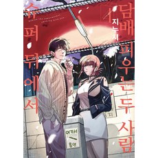 슈퍼 뒤에서 담배 피우는 두 사람 4, 디앤씨미디어, 지누시