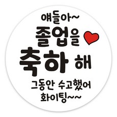단비나인 졸업 축하 스티커, 졸업06, 50개