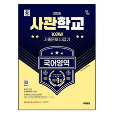 2026 사관학교 10개년 기출문제 다잡기, 국어영역