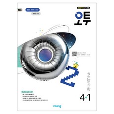 2025 오투 진도책, 과학, 초등 4-1