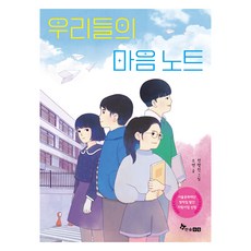 우리들의 마음 노트:서울문화재단 창작집 발간 지원사업 선정, 한솔수북, 소연