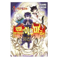 악마에 입문했습니다! 이루마 군 외전 1 : 카르에고 편, 서울미디어코믹스, 니시 오사무 서울미디어코믹스, 니시 오사무