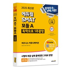 2025 에듀윌 SMAT 모듈A 1주끝장 비즈니스 커뮤니케이션:CBT 모의고사