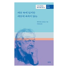 세상 속에 있지만 세상에 속하지 않는, 판미동, 데이비드 호킨스 판미동, 데이비드 호킨스