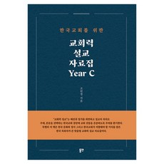 한국 교회를 위한교회력 설교 자료집 Year C, 동연, 조헌정
