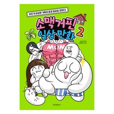WISDOM HOUSE So Makk Geurpin日常漫畫 2, 智慧之家