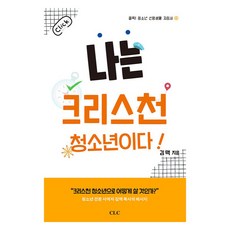 나는 크리스천 청소년이다!, CLC, 김맥