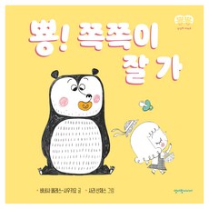 뿅! 쪽쪽이 잘 가, 청어람미디어