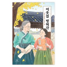 이웃집 빙허각, 9788936443405, 채은하