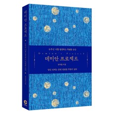 데미안 프로젝트:눈부신 ‘나’를 발견하는 특별한 순간, 정여울, 크레타 데미안 프로젝트, 정여울(저), 크레타, 정여울