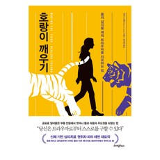 호랑이 깨우기:몸의 감각을 깨워 트라우마를 치유하는 법, 피터 A. 레빈 저/김아영 역, 라이팅하우스