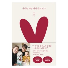 우리는 사랑 안에 살고 있다, 21세기북스, 유혜주, 조정연