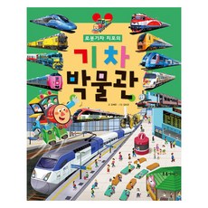 로봇 기차 치포의 기차 박물관, 9788992963879