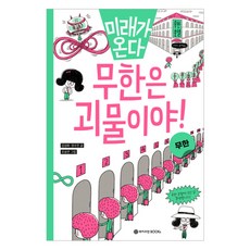 무한은 괴물이야! 무한, 와이즈만BOOKs, 김성화, 권수진, 수학, 초등 1~2학년
