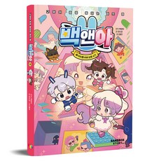 백앤아 8: 아이돌 비비 실종 사건, 8 아이돌 비비 실종 사건, 샌드박스스토리, 안도감 8 아이돌 비비 실종 사건, 샌드박스스토리, 백앤아, 안도감