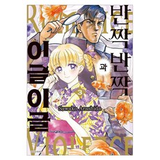 반짝반짝과 이글이글 3, 서울미디어코믹스(서울문화사), 아라시다 사와코 서울미디어코믹스(서울문화사), 아라시다 사와코