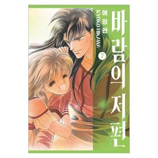 바람의 저편 애장판 7, 서울미디어코믹스, 히가와 쿄오코