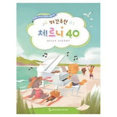 헬로 간추린 체르니 40:고난이도 테크닉의 효과적인 연습을 위한, 동서음악출판사, 동서음악출판사 편집부