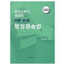 공인노무사 Win 이론·판례 행정쟁송법 제5판, 법학사, 손승주