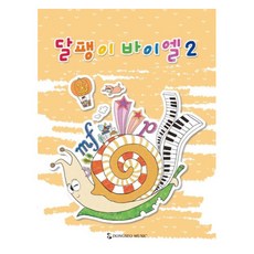 달팽이 바이엘 2, 동서음악출판사 편집부, 동서뮤직