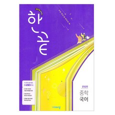 한끝 중학국어 문법편, 국어, 전학년