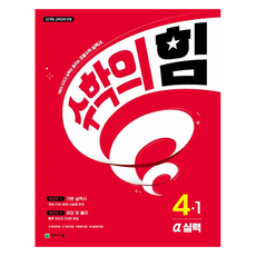 수학의 힘 실력(알파) 초등 수학 4-1 (2025년), 수학, 초등 4학년