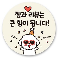 리드홈 대박나는 서비스 찜 리뷰 배달 스티커 원형 세트, 2 찜과 리뷰, 500개