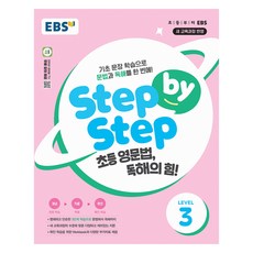 EBS Step by Step 초등 영문법 독해의 힘! LEVEL 3:기초 문장 학습으로 문법과 독해를 한 번에!, Level 3, EBS한국교육방송공사