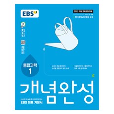 EBS 개념완성 통합과학1:내신과 수능을 동시에 완성하는 EBS 대표 기본서, 통합과학1, 고등 1학년
