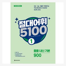 절대어휘 5100 3rd Edition, 영어, 중등 1학년 영어, 중등 1학년