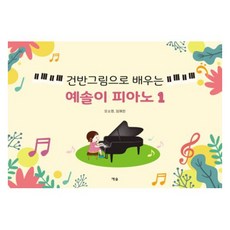 건반그림으로 배우는 예솔이 피아노 1, 임예헌,오소영 저, 예솔 임예헌,오소영 저, 예솔
