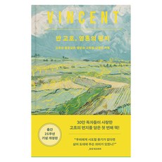 반 고흐 영혼의 편지 개정판, 위즈덤하우스, 빈센트 반 고흐 위즈덤하우스, 빈센트 반 고흐