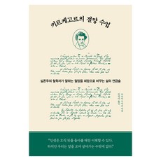 키르케고르의 절망 수업:실존주의 철학자가 말하는 절망을 희망으로 바꾸는 삶의 연금술, 알에이치코리아, 쓰쓰미 구미코 알에이치코리아, 쓰쓰미 구미코