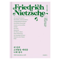 내 안의 고귀함을 깨워줄 니체 필사:인생고전 라이팅북, 위즈덤하우스, 박찬국