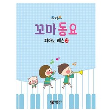 올리브 꼬마 동요 피아노 레슨 2, 아름출판사 편집부, 아름출판사