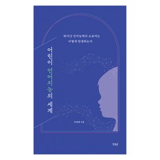 어린이 언어지능의 세계:뛰어난 언어능력의 소유자는 어떻게 탄생하는가, 한울림, 주경복 저